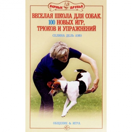 Книги, книга Веселая школа для собак. 100 совершенно новых игр