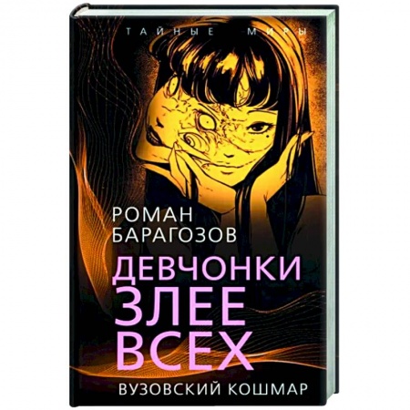 Классика, современная литература, книга Девчонки злее всех. Вузовский кошмар