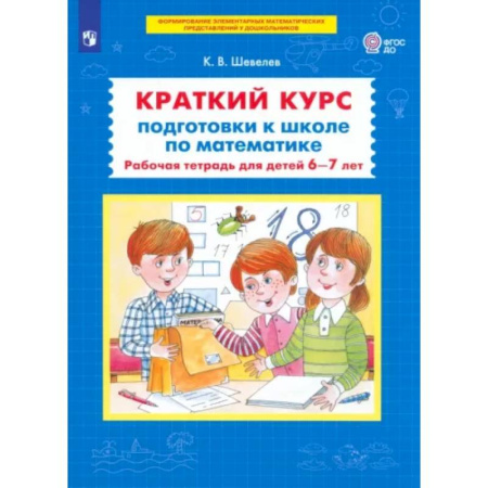 Школьникам и абитуриентам, книга Краткий курс подготовки к школе по математике: рабочая тетрадь для детей 6-7 лет