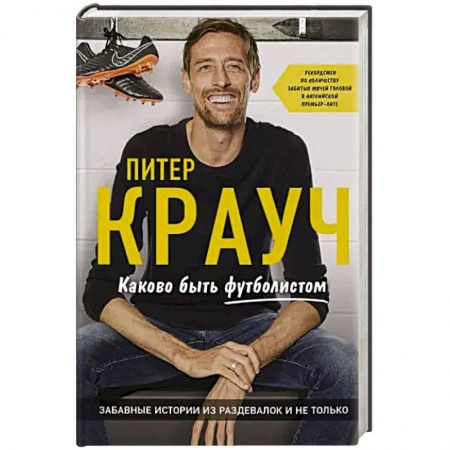 Мемуары, биографии, книга Питер Крауч. Каково быть футболистом