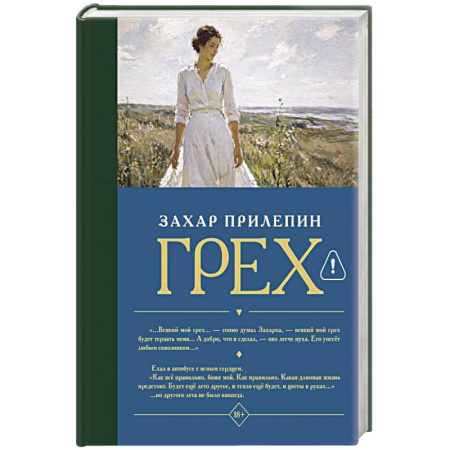 Классика, современная литература, книга Грех