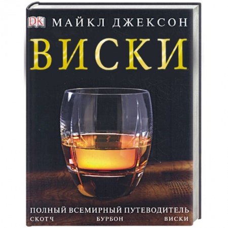 Книги, книга Виски. Полный всемирный путеводитель