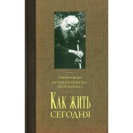 Православие, книга Как жить сегодня. Письма о духовной жизни