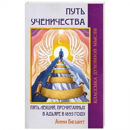 Эзотерические учения, книга Путь ученичества. Пять лекций, прочитанных в Адьяре в 1895 году