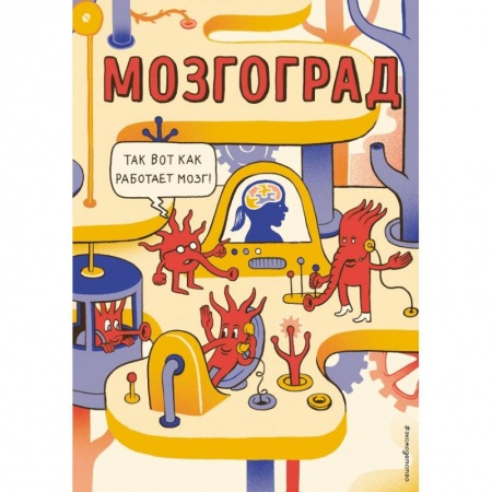 Досуг, творчество и кулинария, книга Мозгоград