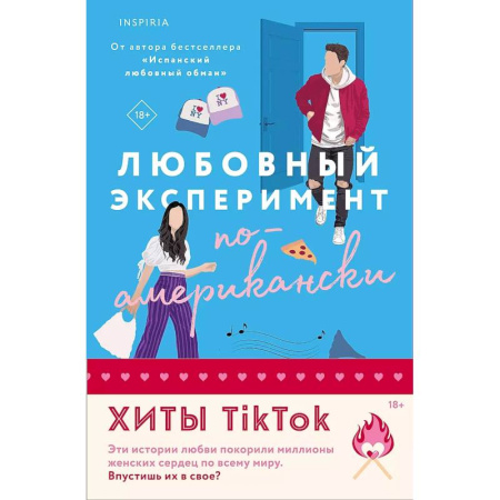 Любовный роман, книга Комплект из 2-х книг (Любовный эксперимент по-американски + Все сложно)