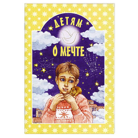Православие, книга Детям о мечте: сборник