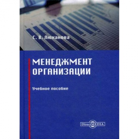 Менеджмент, книга Менеджмент организации