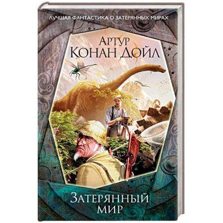Фантастика, фэнтези, книга Затерянный мир