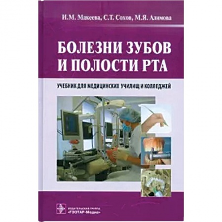 Специальная медицина, книга Болезни зубов и полости рта. Учебник
