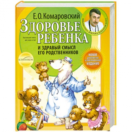 Книги, книга Здоровье ребенка и здравый смысл его родственников