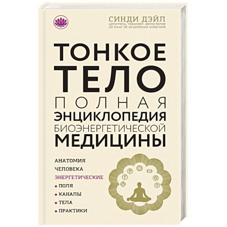 Практическая эзотерика, книга Тонкое тело. Полная энциклопедия биоэнергетической медицины