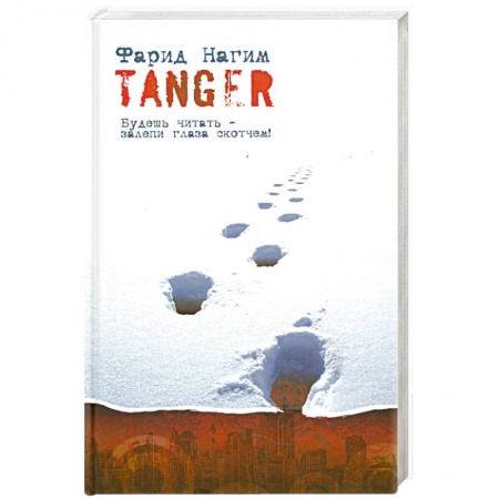 Книги, книга Tanger