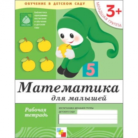 Книги, книга Математика для малышей. Младшая группа. Рабочая тетрадь