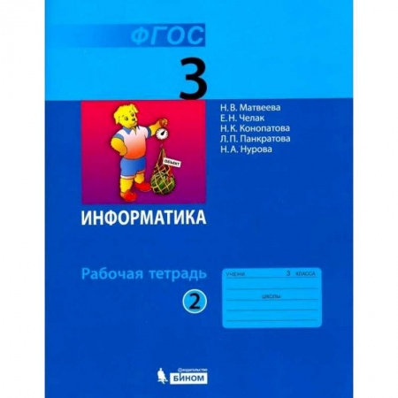 Школьникам и абитуриентам, книга Информатика. 3 класс. Рабочая тетрадь. В 2-х частях. ФГОС