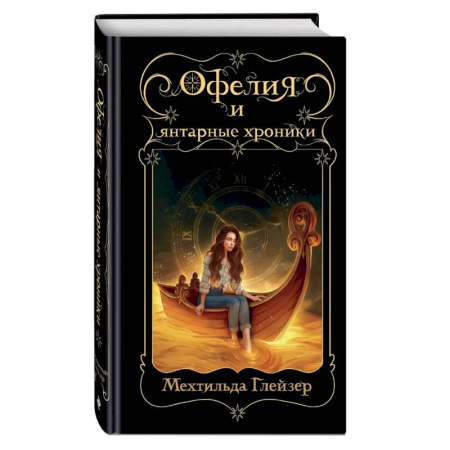 Проза для детей, книга Офелия и янтарные хроники