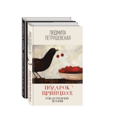 Классика, современная литература, книга Проза Людмилы Петрушевской