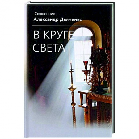 Классика, современная литература, книга В круге света