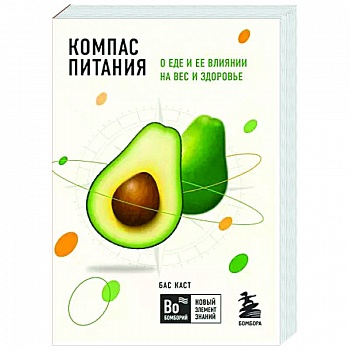 Компас питания. О еде и ее влиянии на вес и здоровье
