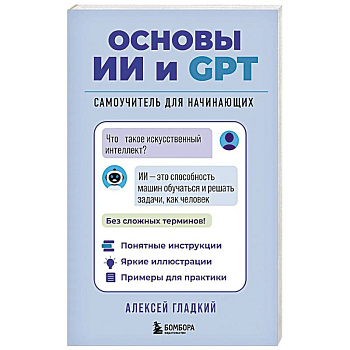 Основы ИИ и GPT. Самоучитель для начинающих Основы ИИ и GPT. Самоучитель для начинающих