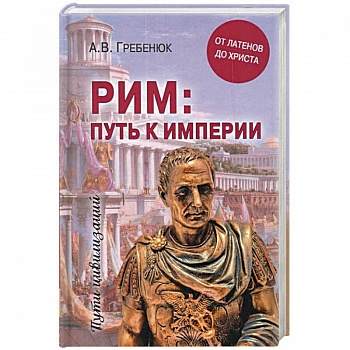 Рим. путь к империи. От латенов до Христа Рим. путь к империи. От латенов до Христа