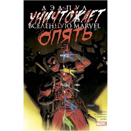 Фантастика, фэнтези, книга Дэдпул уничтожает вселенную Marvel. Опять