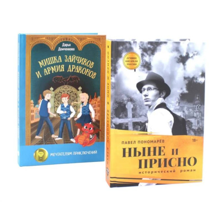 Классика, современная литература, книга Ныне и присно. Мишка Зайчиков и Армия драконов. Комплект из 2 книг