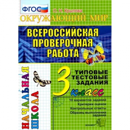 Школьникам и абитуриентам, книга ВПР. Окружающий мир. 3 класс. Типовые тестовые задания. 10 вариантов. ФГОС