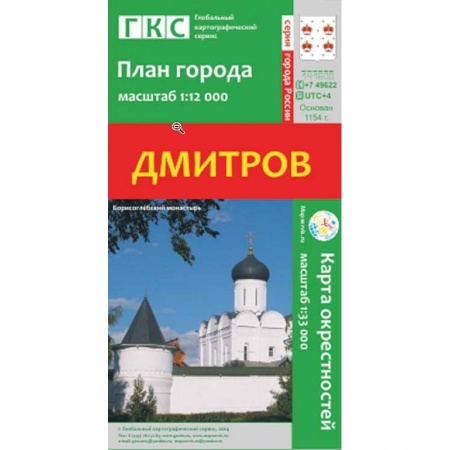 Книги, книга Дмитров. План города. Плюс карта окрестностей