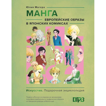 Культура, искусство, книга Манга. Европейские образы в японских комиксах