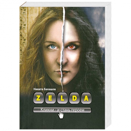Книги, книга Zelda. Книга о новых героях