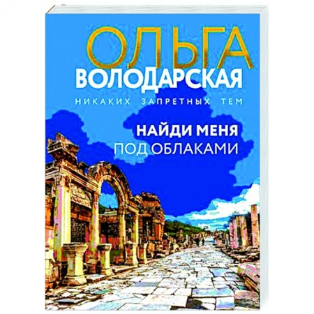 Детективы, триллеры, книга Найди меня под облаками