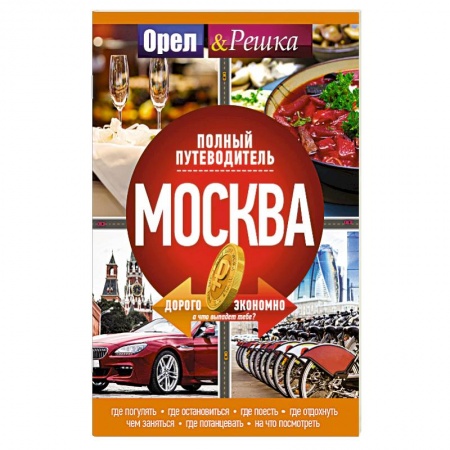 Москва и Подмосковье. Путеводители, карты, книга Москва: полный путеводитель 'Орла и решки'
