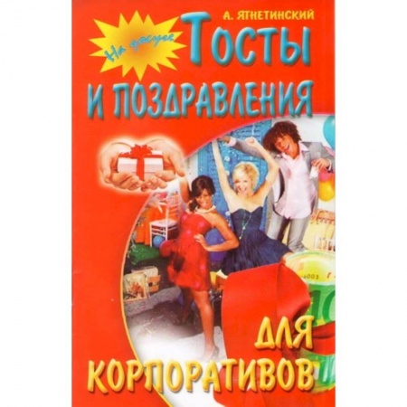 Книги, книга Тосты и поздравления для корпоративов