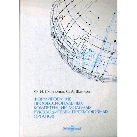 Экономика, книга Формирование профессиональных компетенций молодых руководителей профсоюзных органов