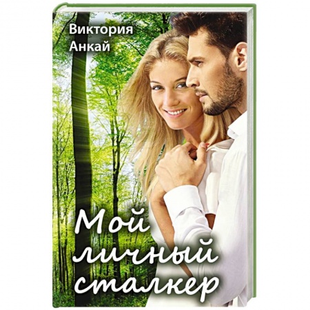 Любовный роман, книга Мой личный сталкер