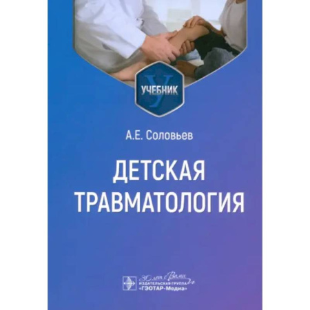 Специальная медицина, книга Детская травматология. Учебник