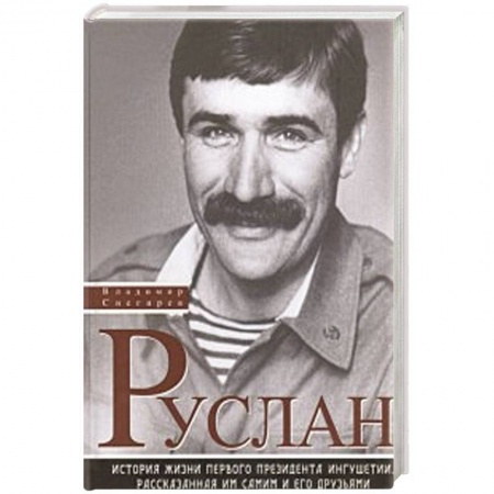 Мемуары, биографии, книга Руслан. История жизни первого президента Ингушетии, рассказанная им сами и его друзьями