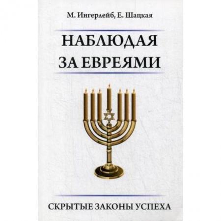 Иудаизм, книга Наблюдая за евреями. Скрытые законы успеха