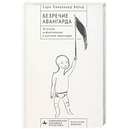 Культура, искусство, книга Безречие авангарда. Эстетика инфантилизма в русском авангардe