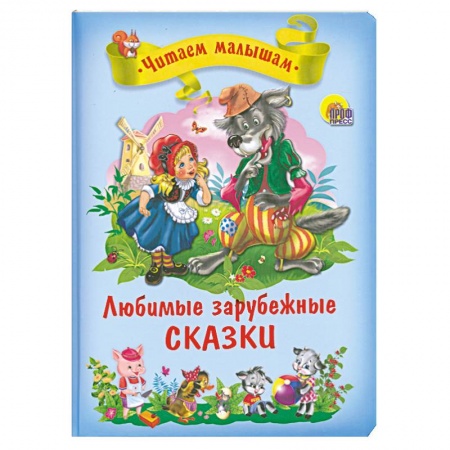 Книги, книга Любимые зарубежные сказки