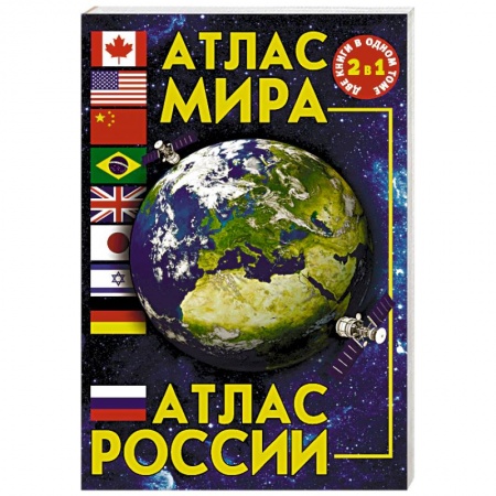 Атласы. Карты, книга Атлас мира. Атлас России