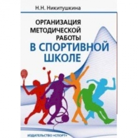 Школьникам и абитуриентам, книга Организация методической работы в спортивной школе. Учебно-методическое пособие