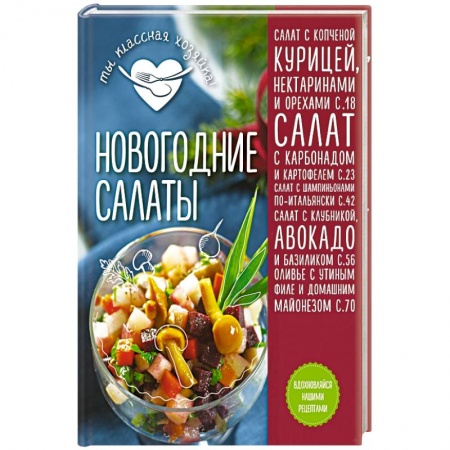 Книги, книга Новогодние салаты