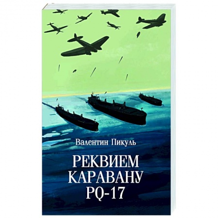 Классика, современная литература, книга Реквием каравану PQ-17