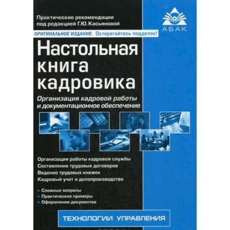 Менеджмент, книга Настольная книга кадровика