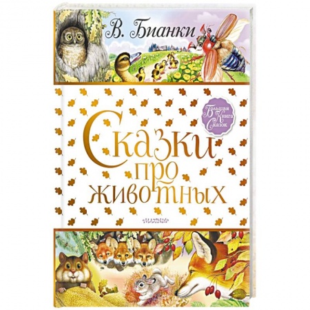 Сказки, книга Сказки про животных
