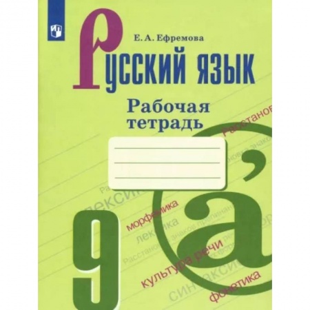 Школьникам и абитуриентам, книга Русский язык. 9 класс. Рабочая тетрадь
