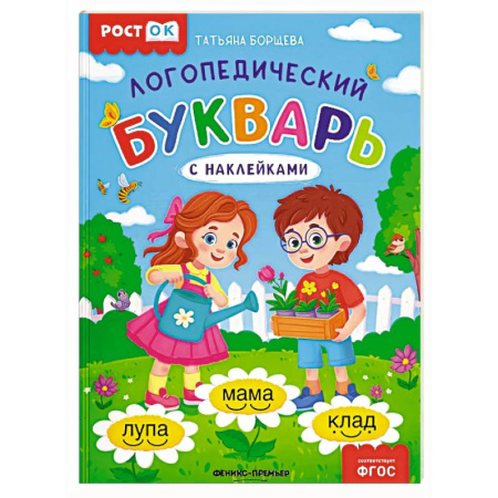 Общественные и гуманитарные науки, книга Логопедический букварь