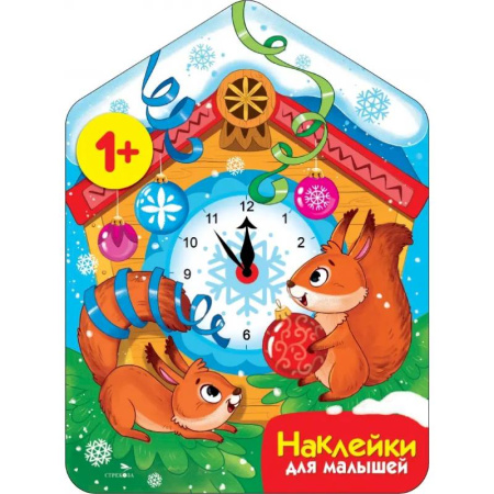 Досуг, творчество и кулинария, книга Новогодние часы + наклейки